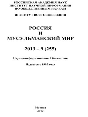 cover image of Россия и мусульманский мир № 9 / 2013